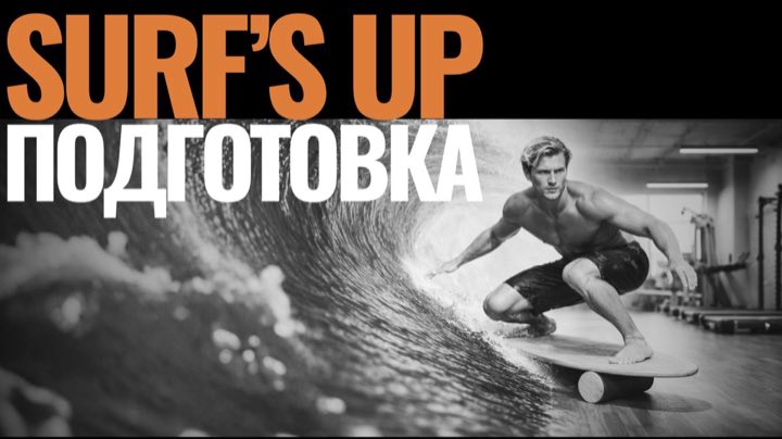 Сёрф Подготовка